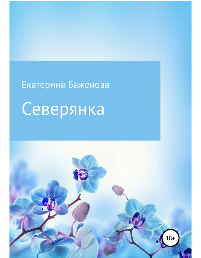 СЕВЕРЯНКА