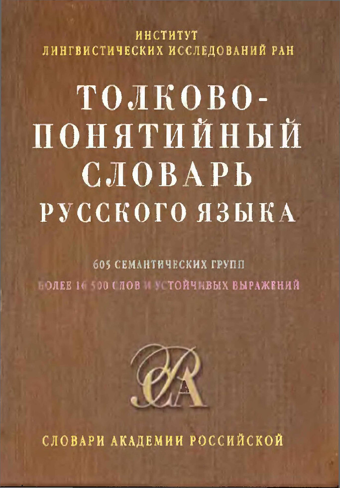 ТОЛКОВО ПОНЯТИЙНЫЙ СЛОВАРЬ РУССКОГО ЯЗЫКА 605 СЕМАНТИЧЕСКИХ ГРУПП