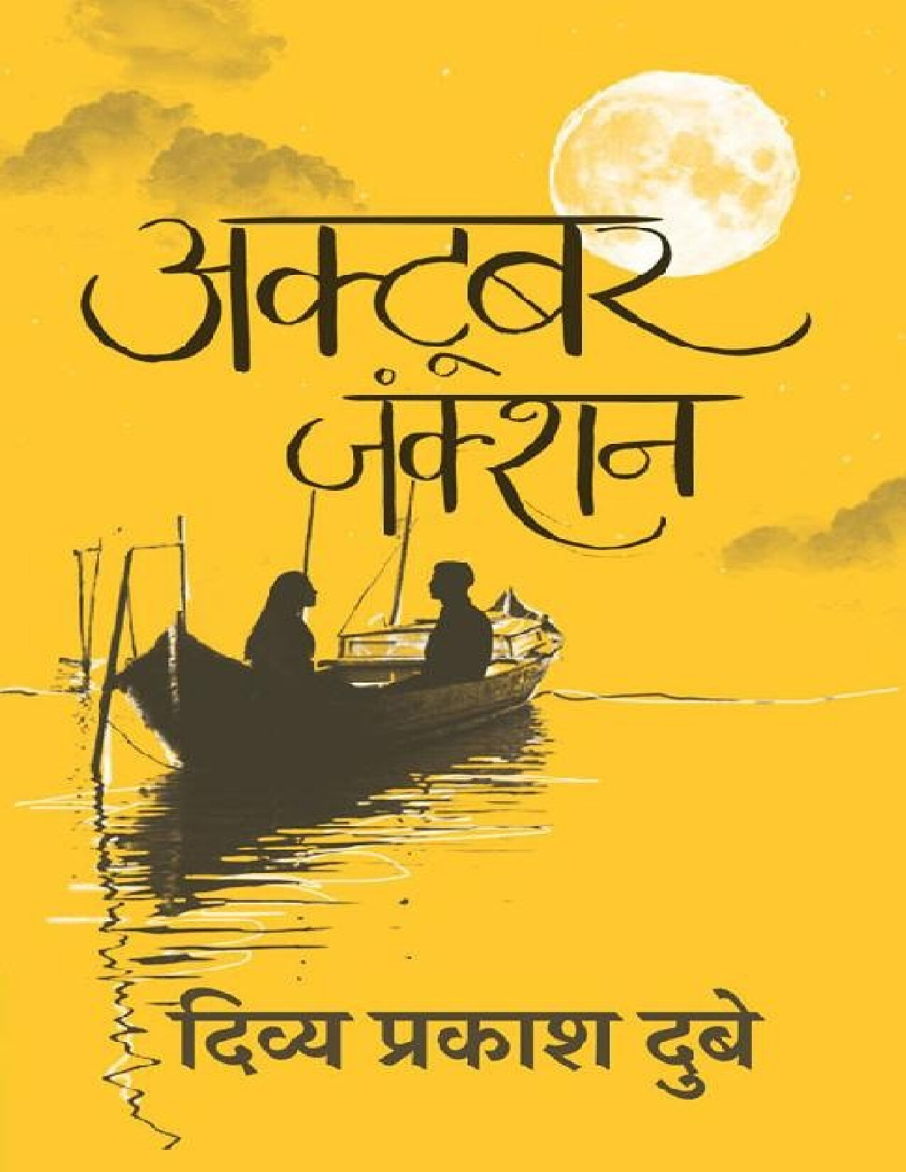 OCTOBER JUNCTION BY DIVYA PRAKASH DUBEY