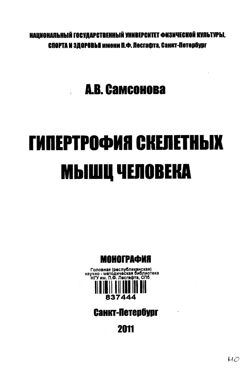 САМСОНОВА   ГИПЕРТРОФИЯ СКЕЛЕТНЫХ МЫЩЦ ЧЕЛОВЕКА   2012