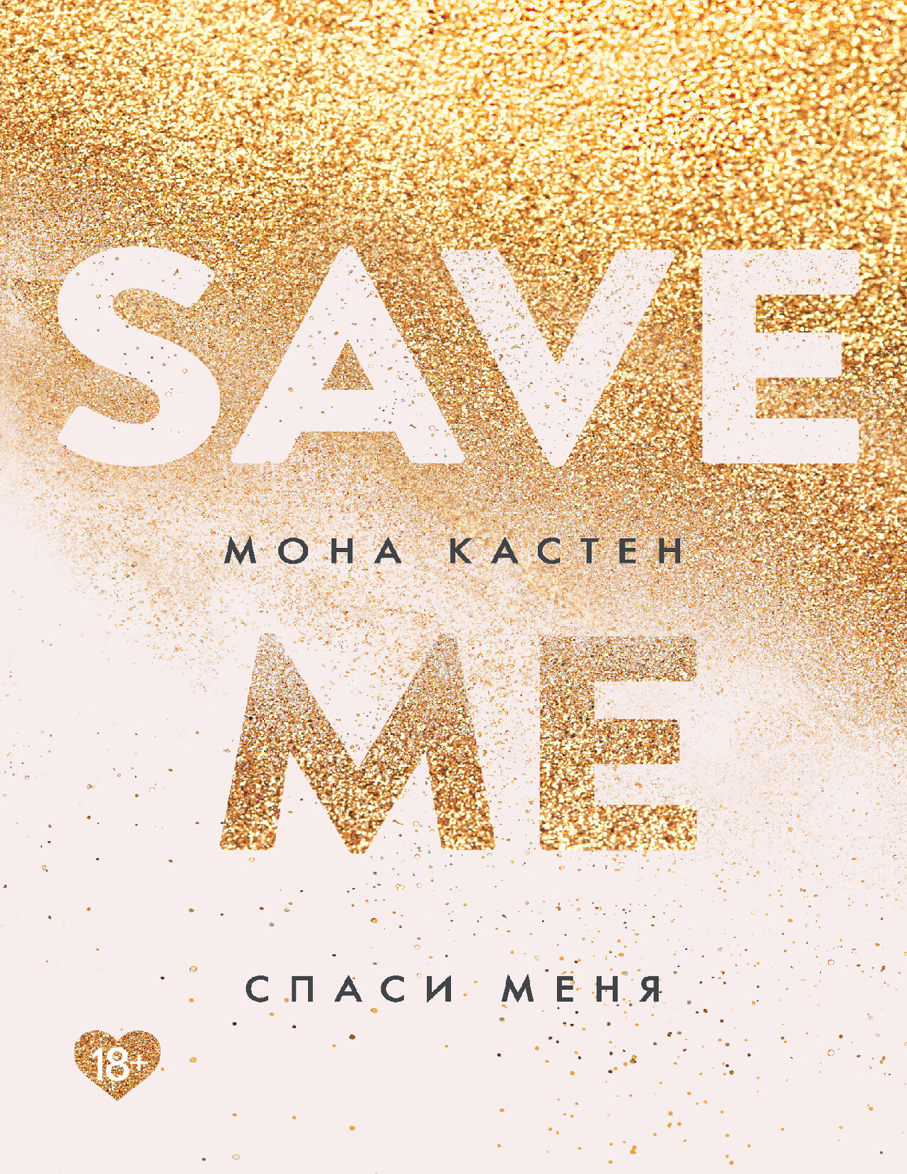 СПАСИ МЕНЯ