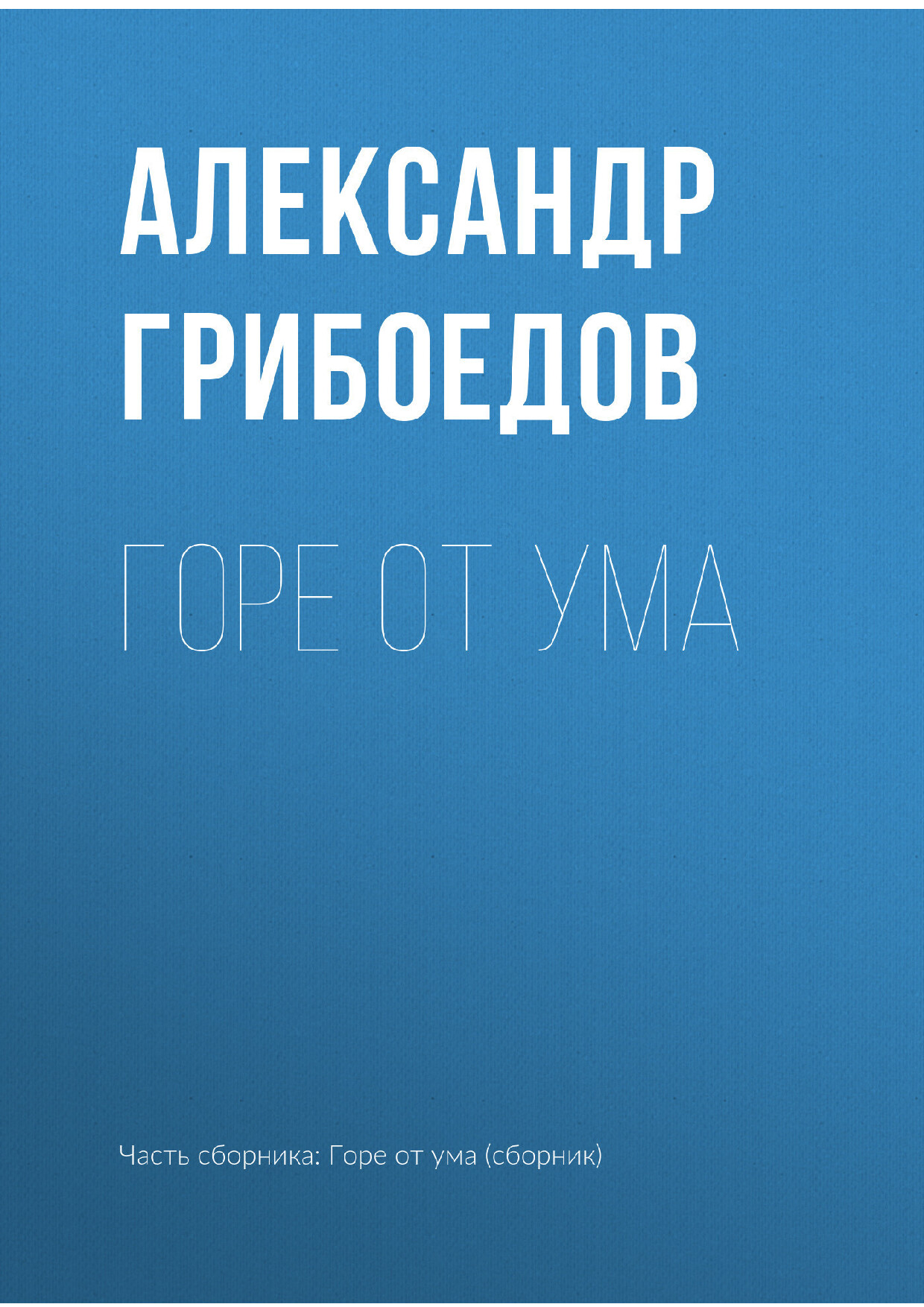 ГОРЕ ОТ УМА
