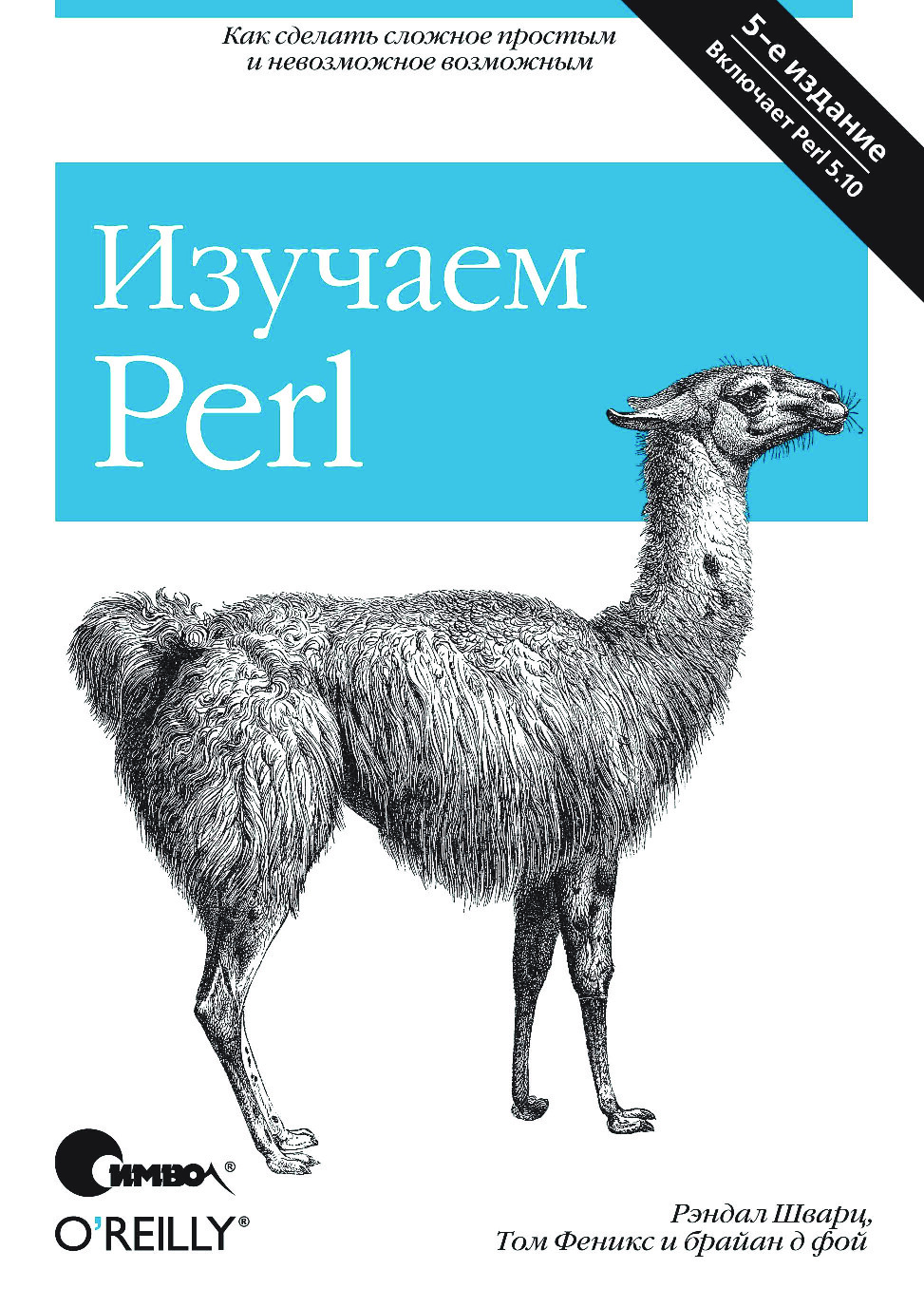 РЭНДАЛ Л. ШВАРЦ, ТОМ ФЕНИКС И БРАЙАН Д ФОЙ   ИЗУЧАЕМ PERL, 5 Е ИЗДАНИЕ   2009