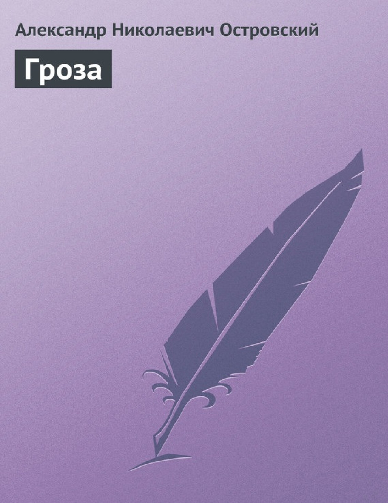 ГРОЗА