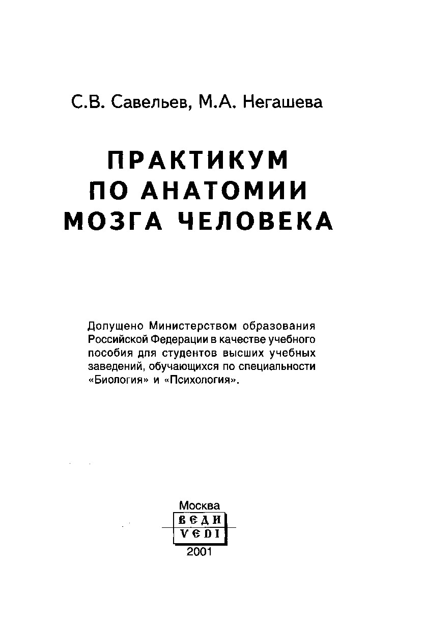 САВЕЛЬЕВ С.В. , НЕГАШЕВА М.А. ПРАКТИКУМ ПО АНАТОМИИ МОЗГА ЧЕЛОВЕКА