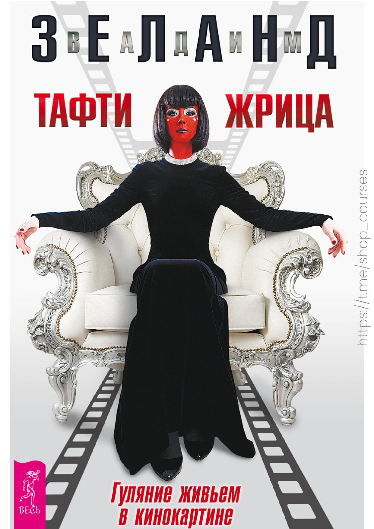 Тафти жрица