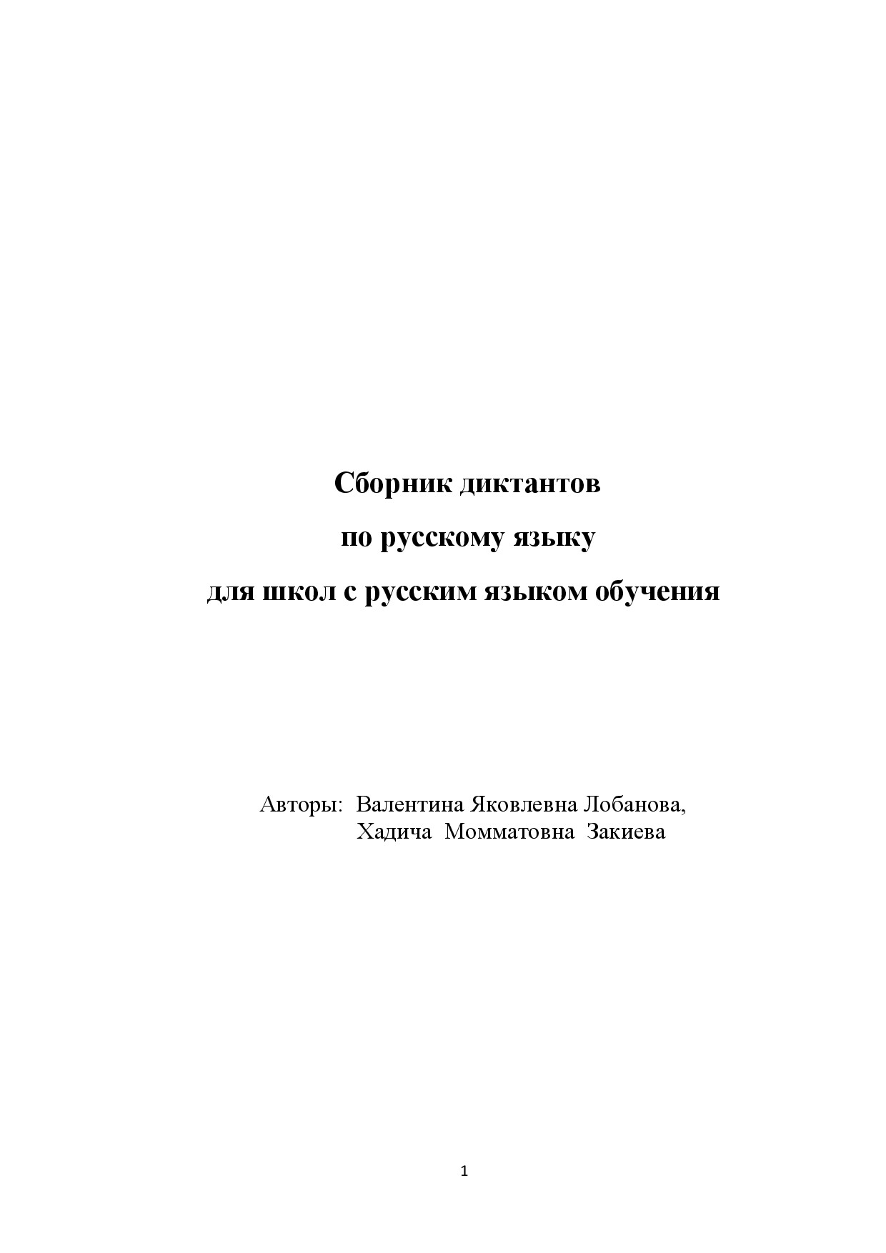 СБОРНИК ДИКТАНТОВ ПО РУССКОМУ ЯЗЫКУ ДЛЯ ШКОЛ С РУССКИМ ЯЗЫКОМ ОБУЧЕНИЯ