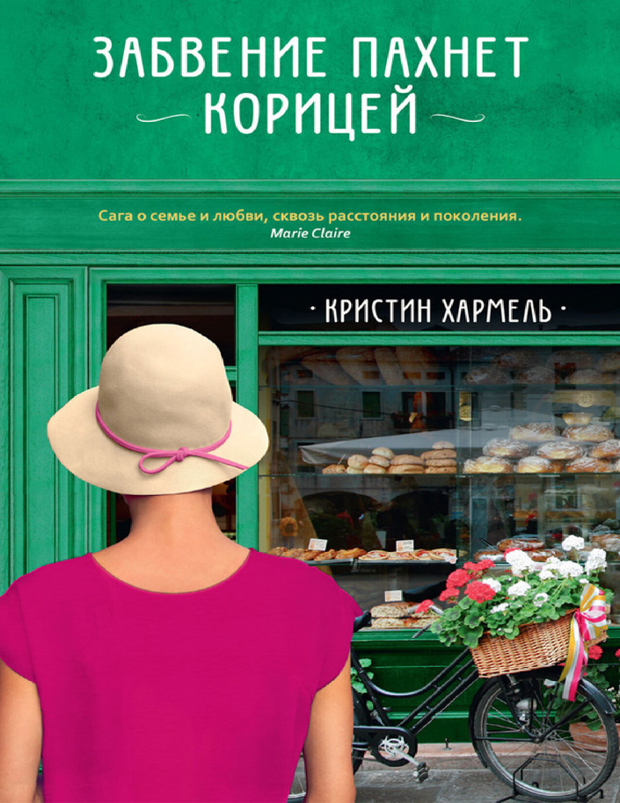 ЗАБВЕНИЕ ПАХНЕТ КОРИЦЕЙ