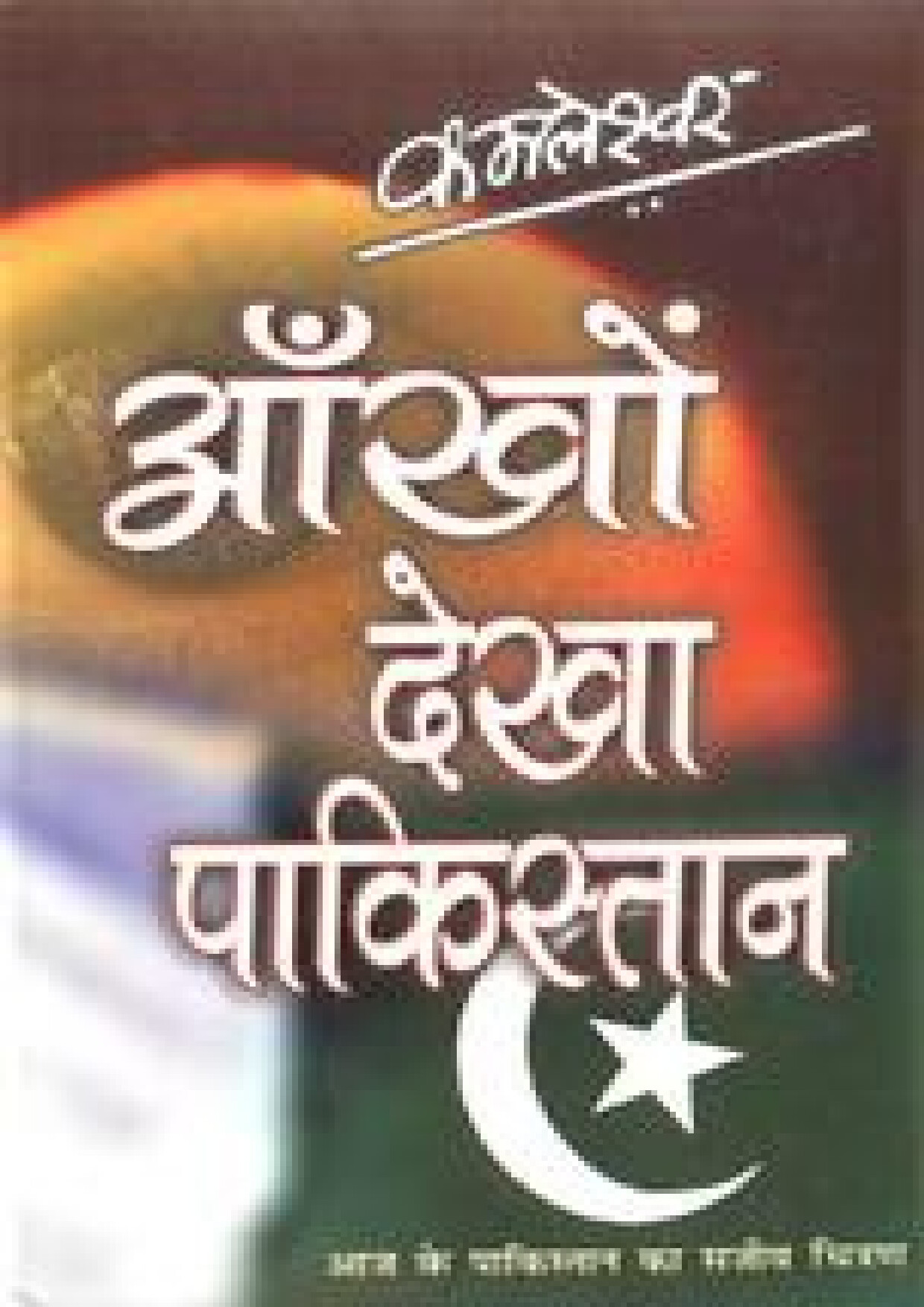 AANKHO DEKHA PAKISTAN
