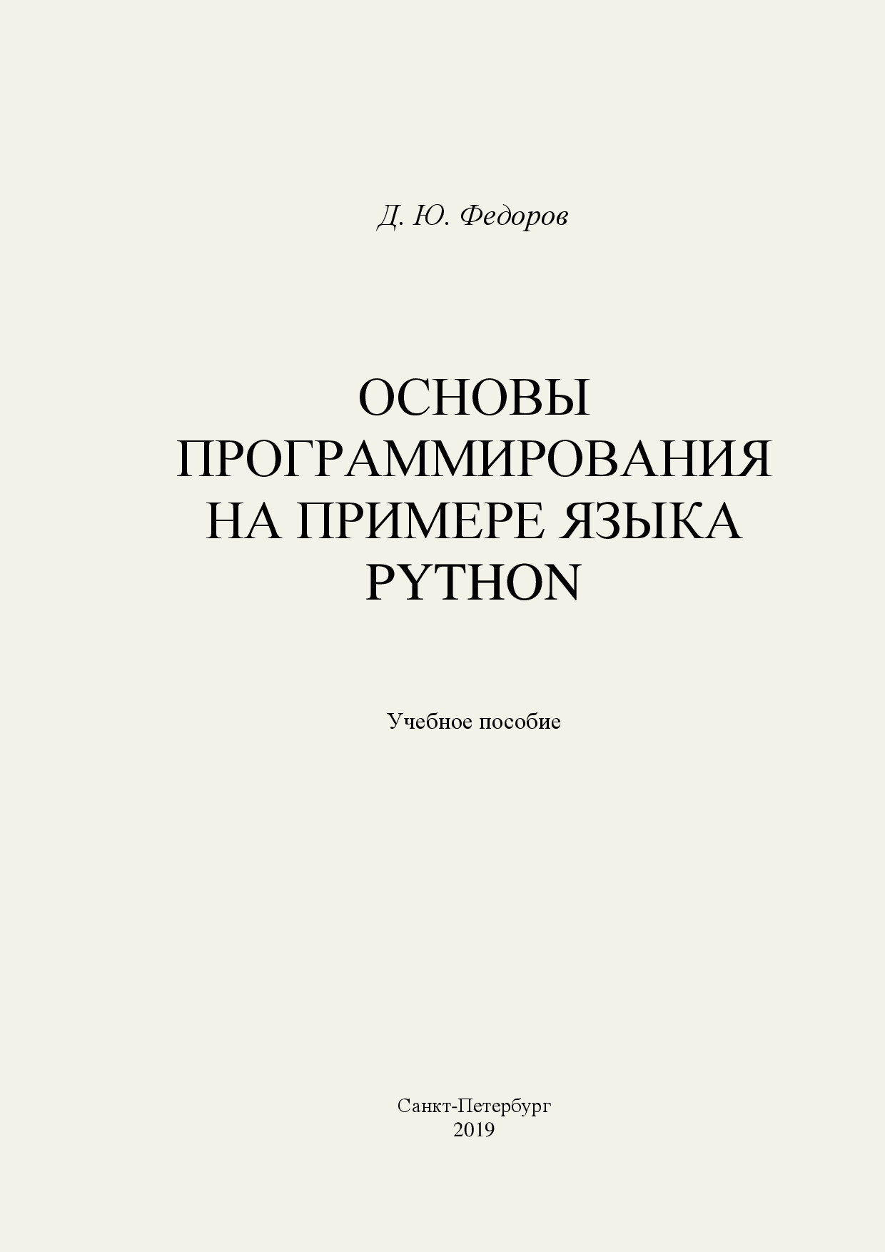 ПРОГРАММИРОВАНИЕ НА ЯЗЫКЕ ВЫСОКОГО УРОВНЯ PYTHON