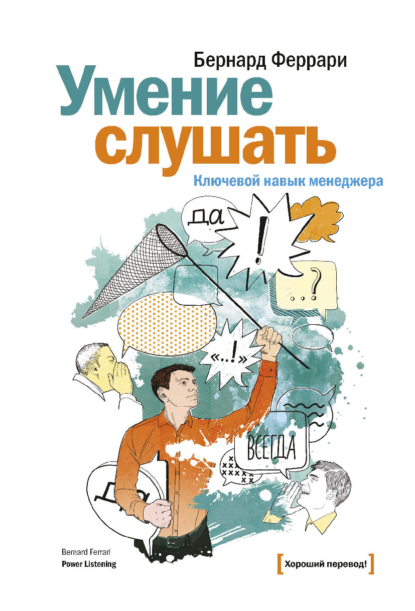 УМЕНИЕ СЛУШАТЬ КЛЮЧЕВОЙ НАВЫК МЕНЕДЖЕРА