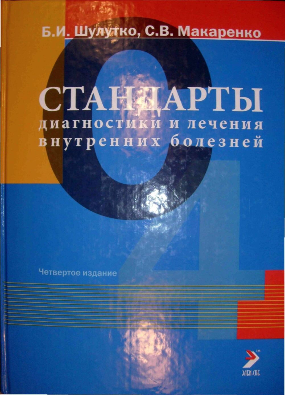 СТАНДАРТЫ ДИАГНОСТИКИ И ЛЕЧЕНИЯ ВНУТРЕННИХ БОЛЕЗНЕЙ