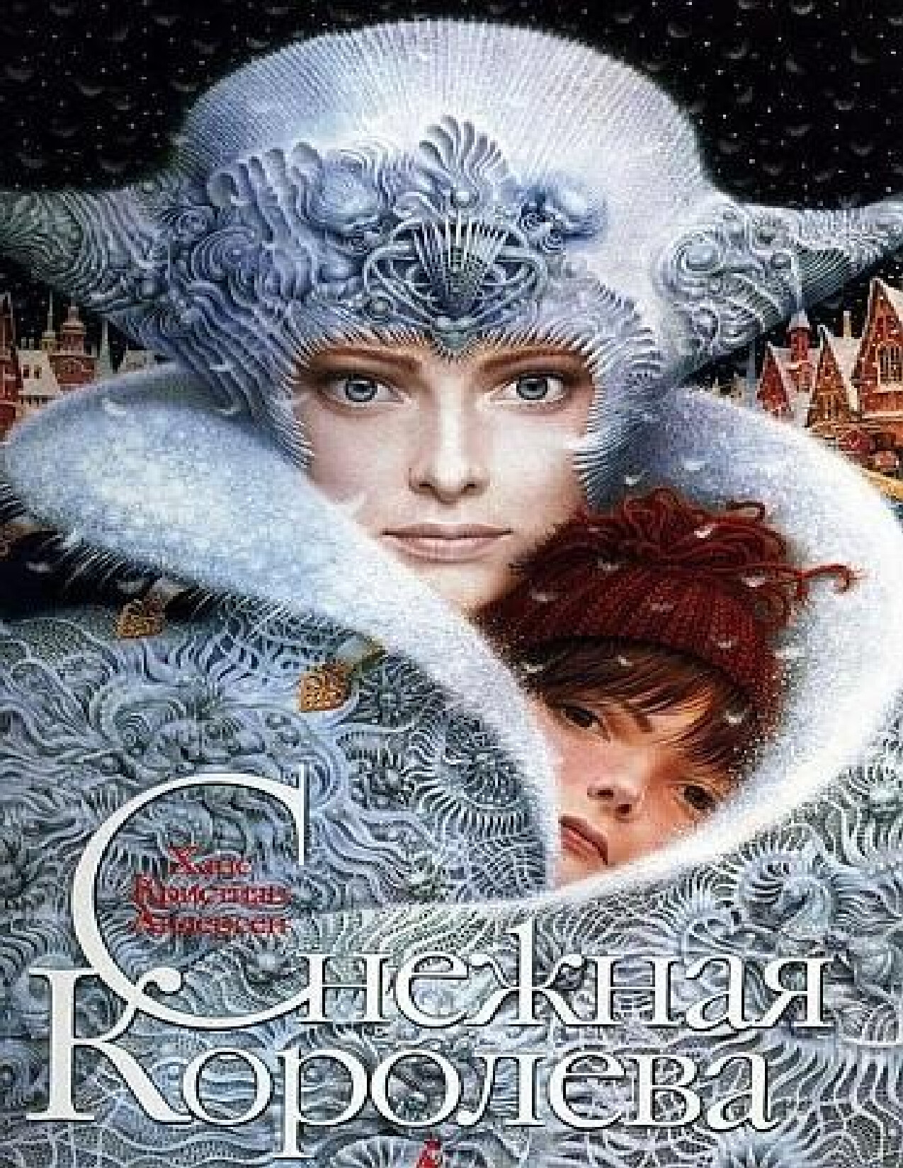 СНЕЖНАЯ КОРОЛЕВА