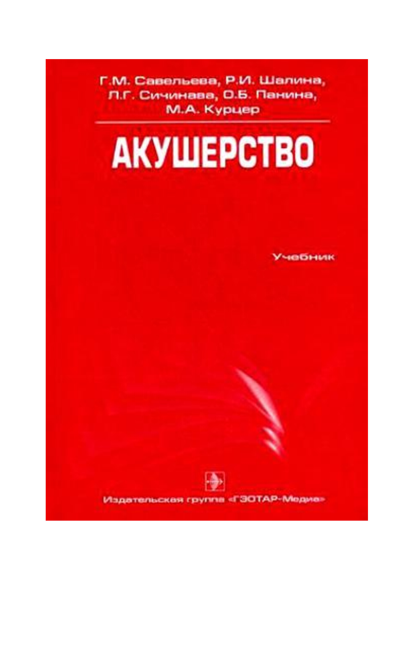 савельева   акушерство 2011