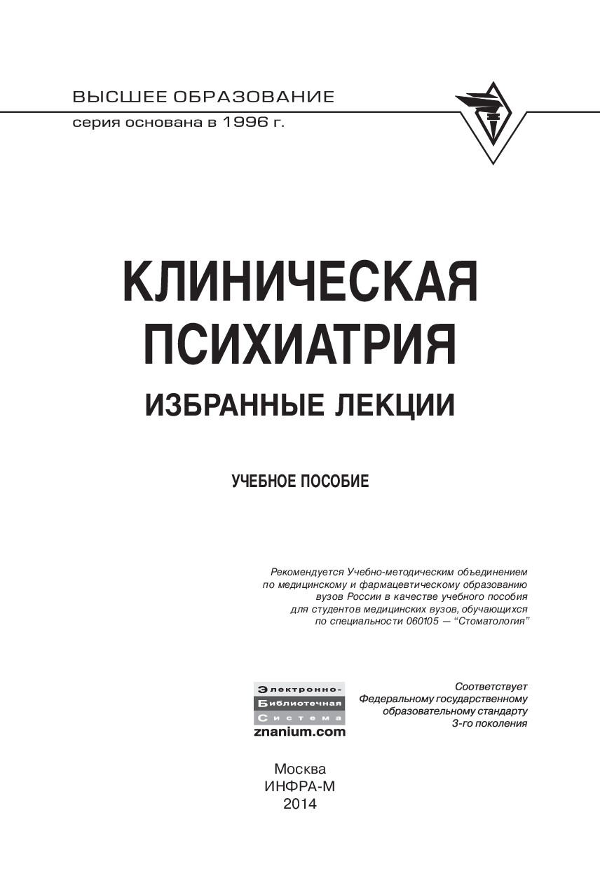 КЛИНИЧЕСКАЯ ПСИХИАТРИЯ. ИЗБРАННЫЕ ЛЕКЦИИ