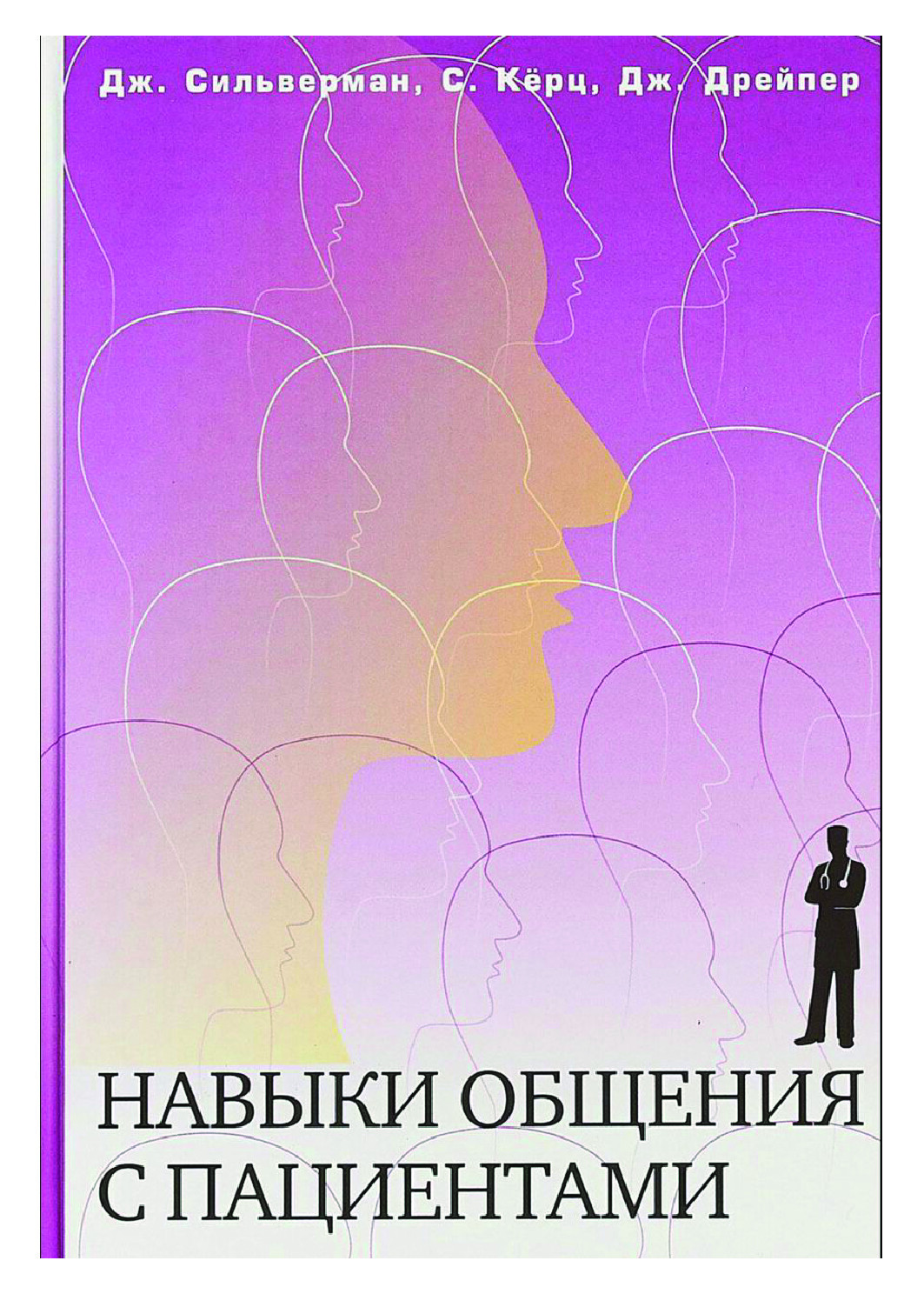 НАВЫКИ ОБЩЕНИЯ С ПАЦИЕНТАМИ