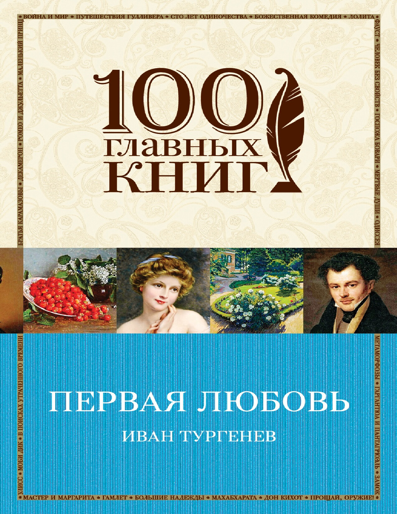 ПЕРВАЯ ЛЮБОВЬ
