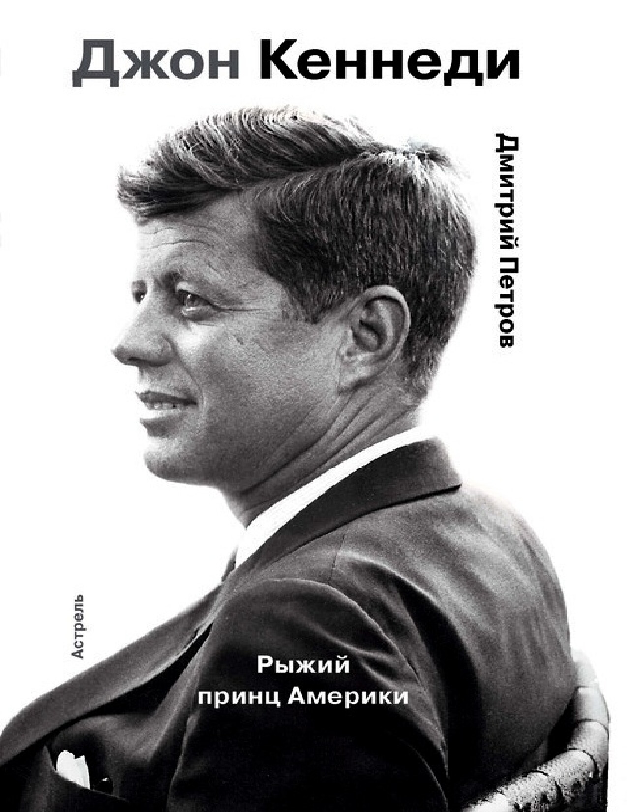 ДЖОН КЕННЕДИ. РЫЖИЙ ПРИНЦ АМЕРИКИ