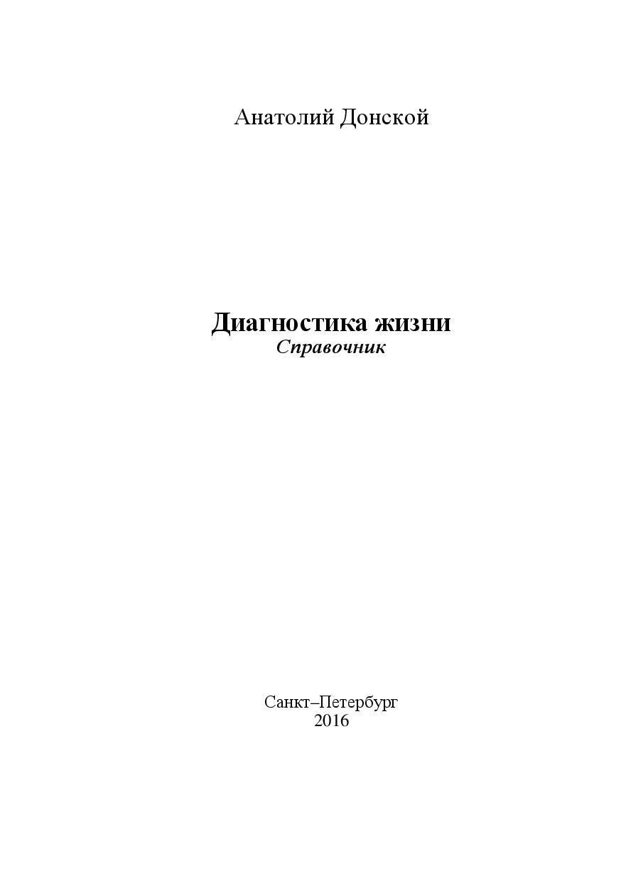 АНАТОЛИЙ ДОНСКОЙ. ДИАГНОСТИКА ЖИЗНИ СПРАВОЧНИК