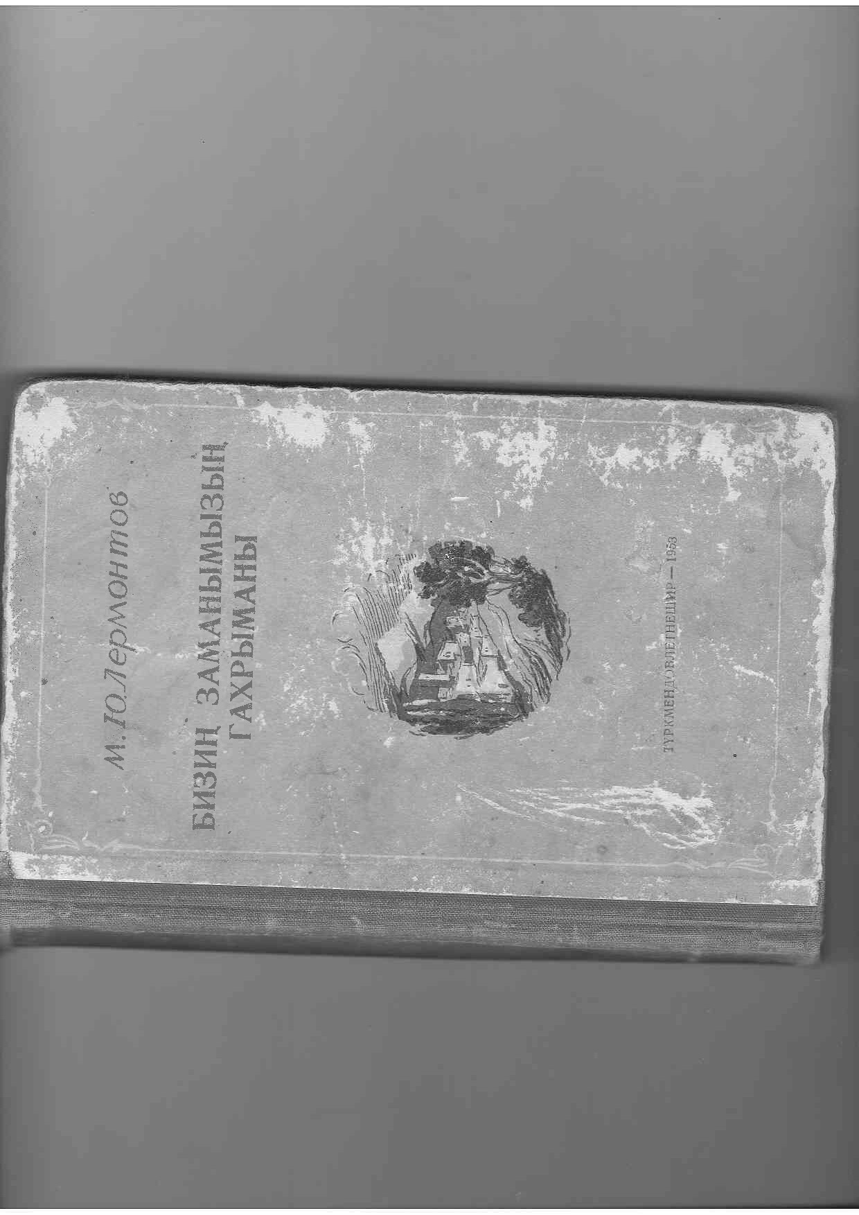 M.Ý. LERMONTOW — BIZIŇ ZAMANAMYZYŇ GAHRYMANY