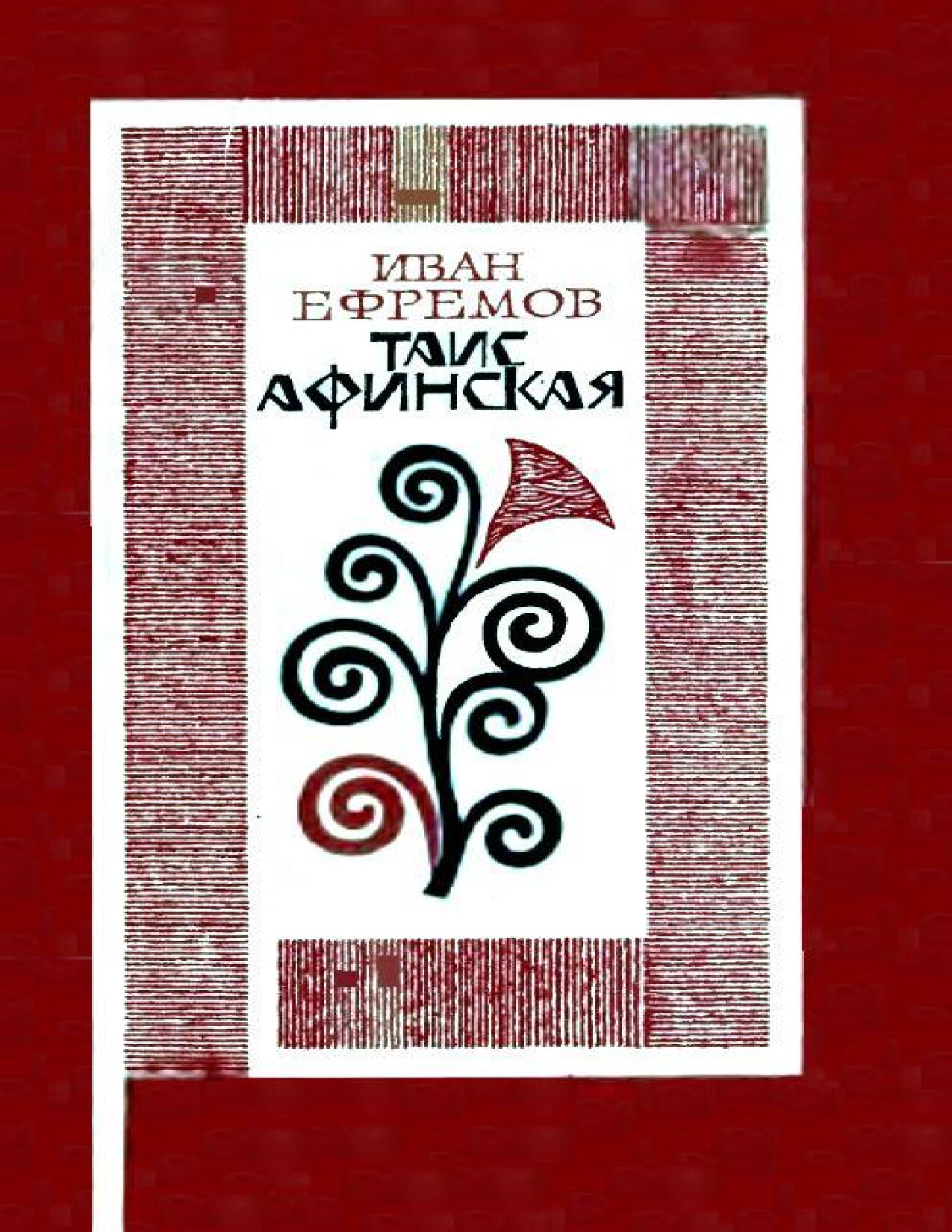 ТАИС АФИНСКАЯ