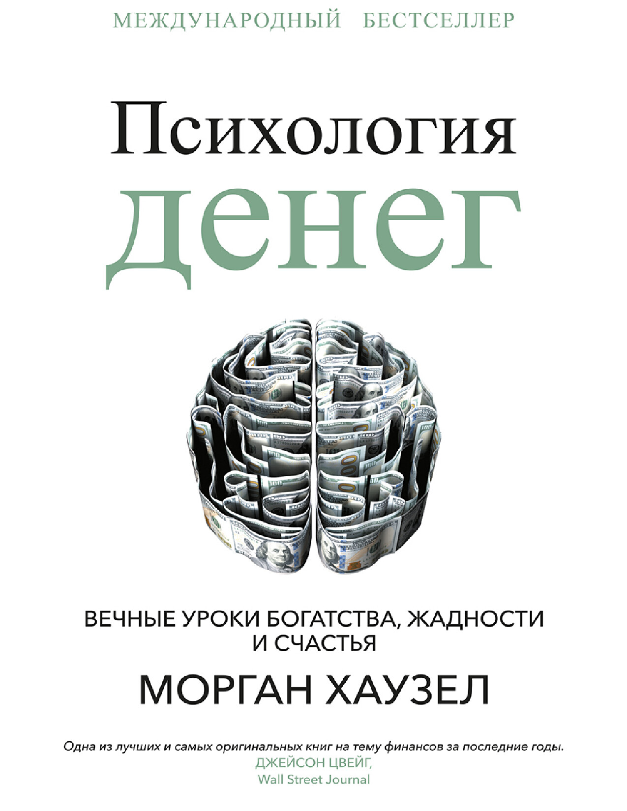 ПСИХОЛОГИЯ ДЕНЕГ. ВЕЧНЫЕ УРОКИ БОГАТСТВА, ЖАДНОСТИ И СЧАСТЬЯ