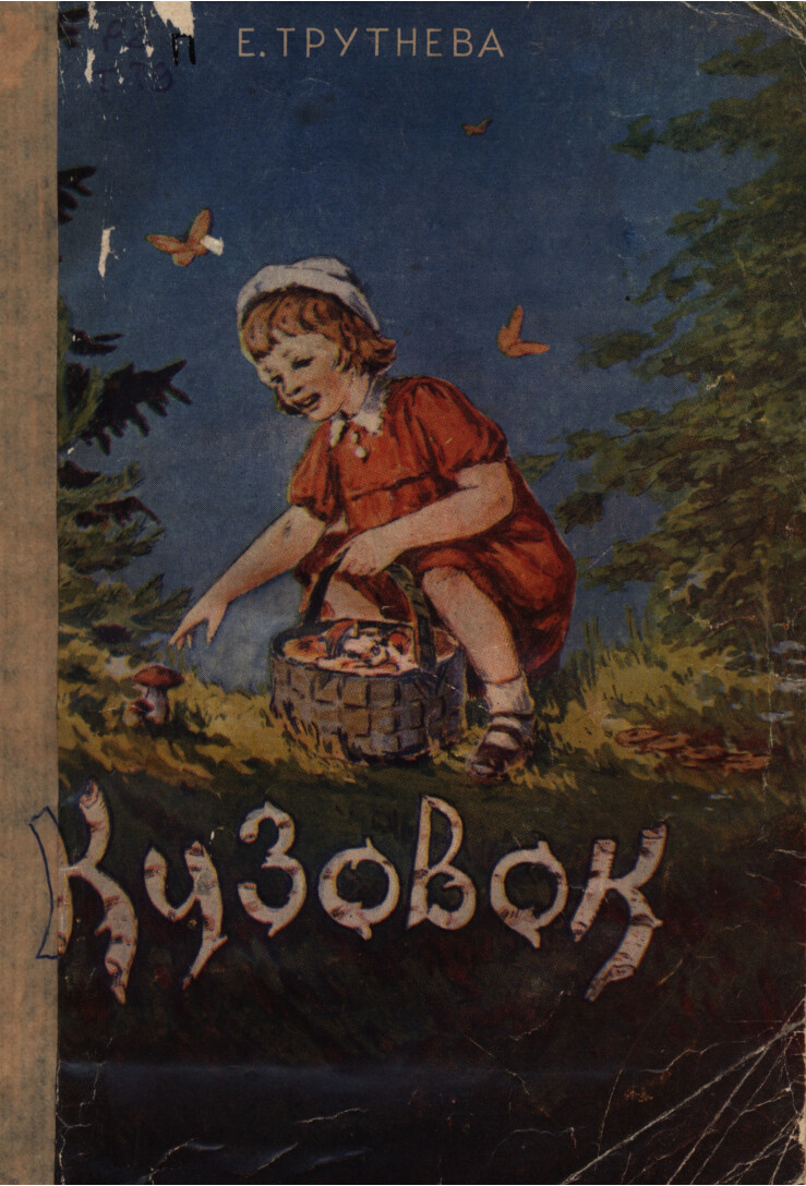КУЗОВОК
