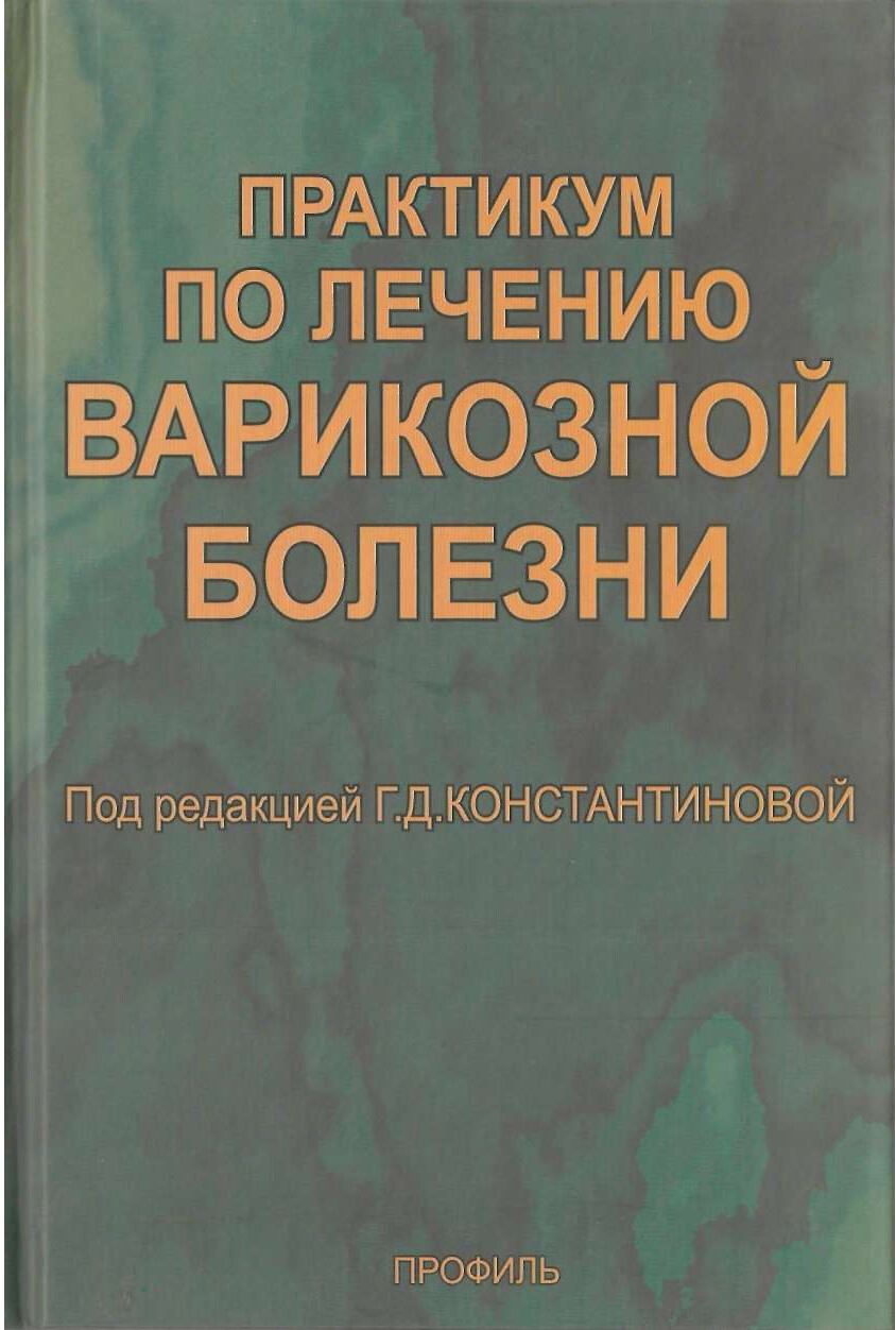 КОНСТАНТИНОВА Г.Д.   ПРАКТИКУМ ПО ЛЕЧЕНИЮ ВАРИКОЗНОЙ БОЛЕЗНИ.2006