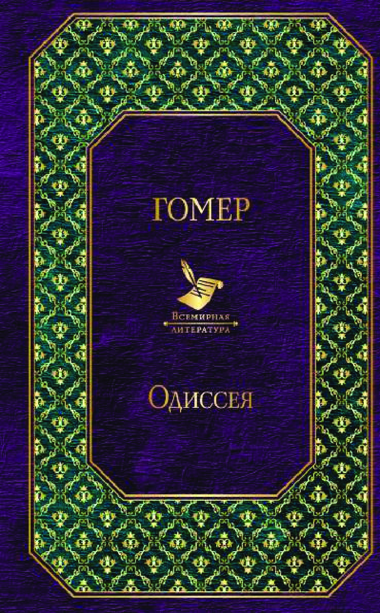 ОДИССЕЯ
