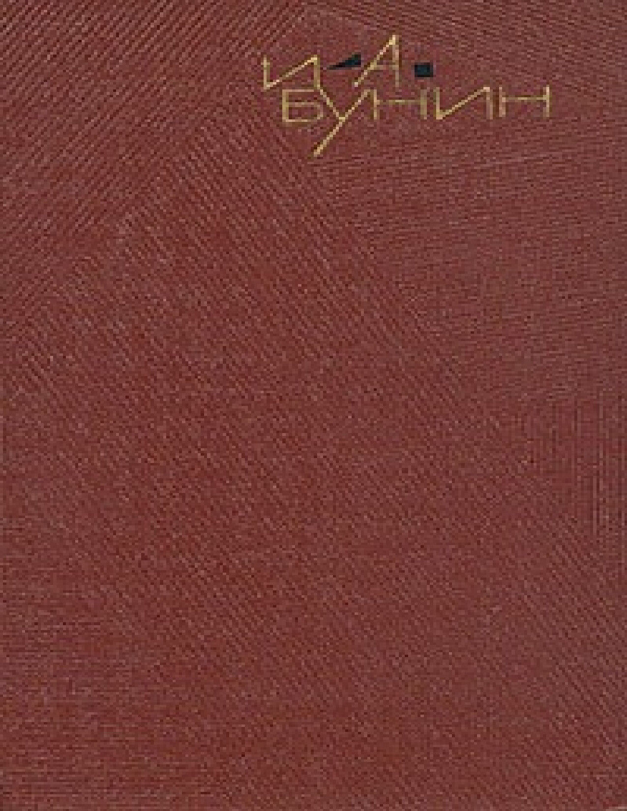 ТЕМНЫЕ АЛЛЕИ. ИВАН БУНИН