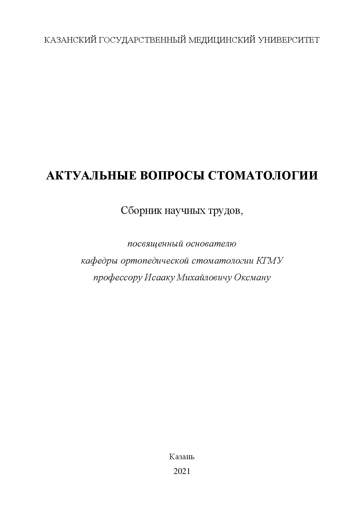 АКТУАЛЬНЫЕ ВОПРОСЫ СТОМАТОЛОГИИ