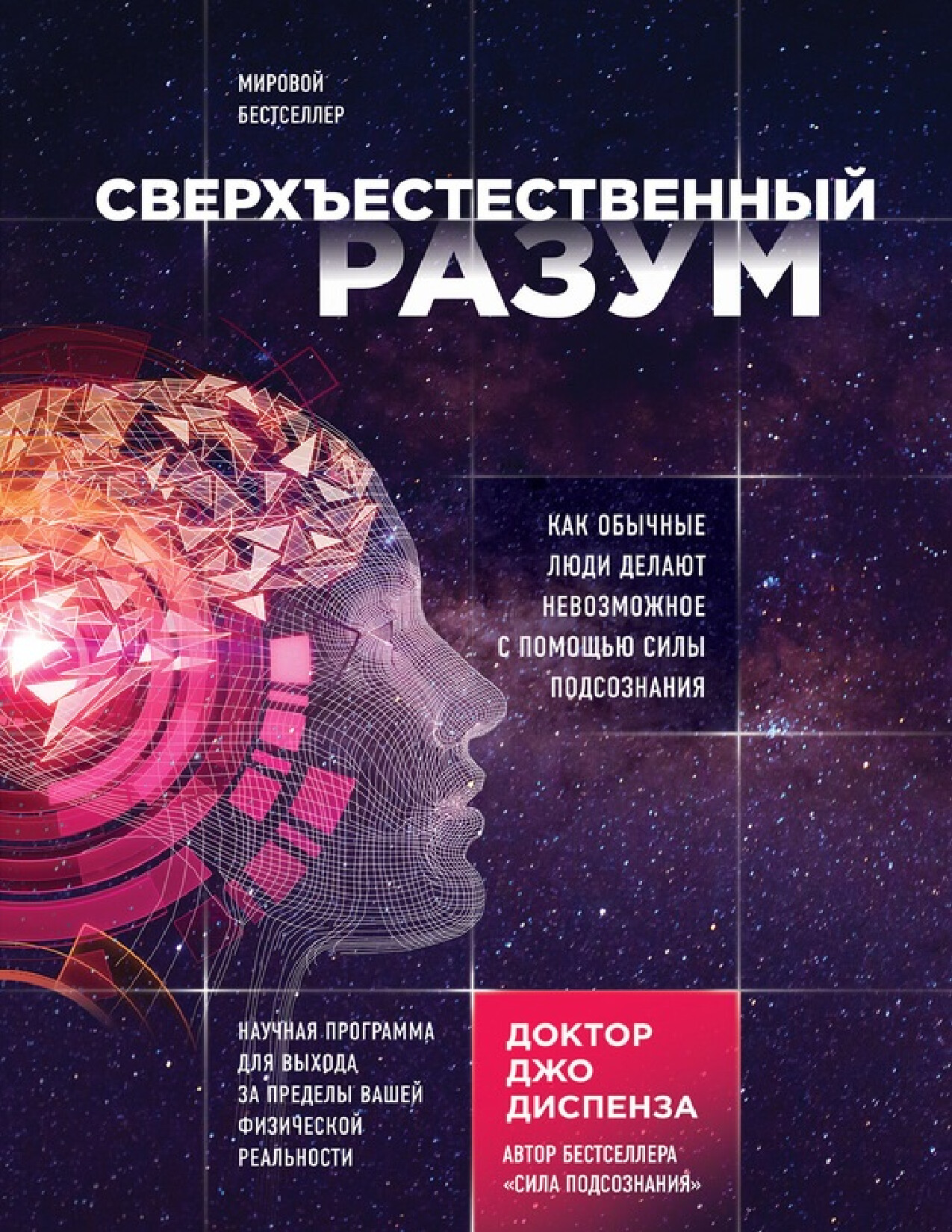 СВЕРХЪЕСТЕСТВЕННЫЙ РАЗУМ. КАК ОБЫЧНЫЕ ЛЮДИ ДЕЛАЮТ НЕВОЗМОЖНОЕ С ПОМОЩЬЮ СИЛЫ ПОДСОЗНАНИЯ