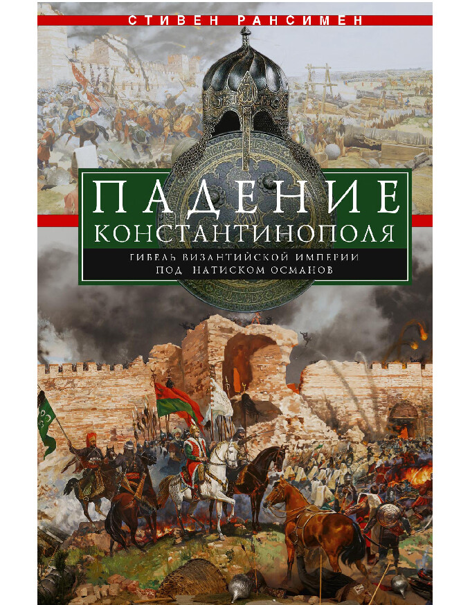 ПАДЕНИЕ КОНСТАНТИНОПОЛЯ