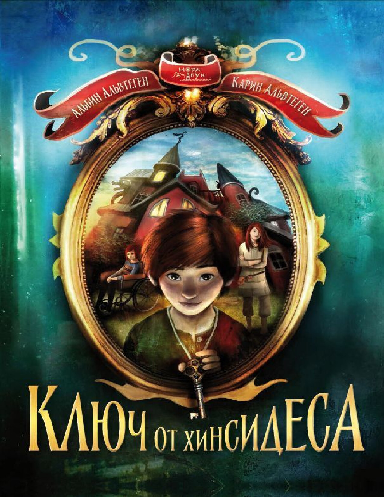 КЛЮЧ ОТ ХИНСИДЕСА