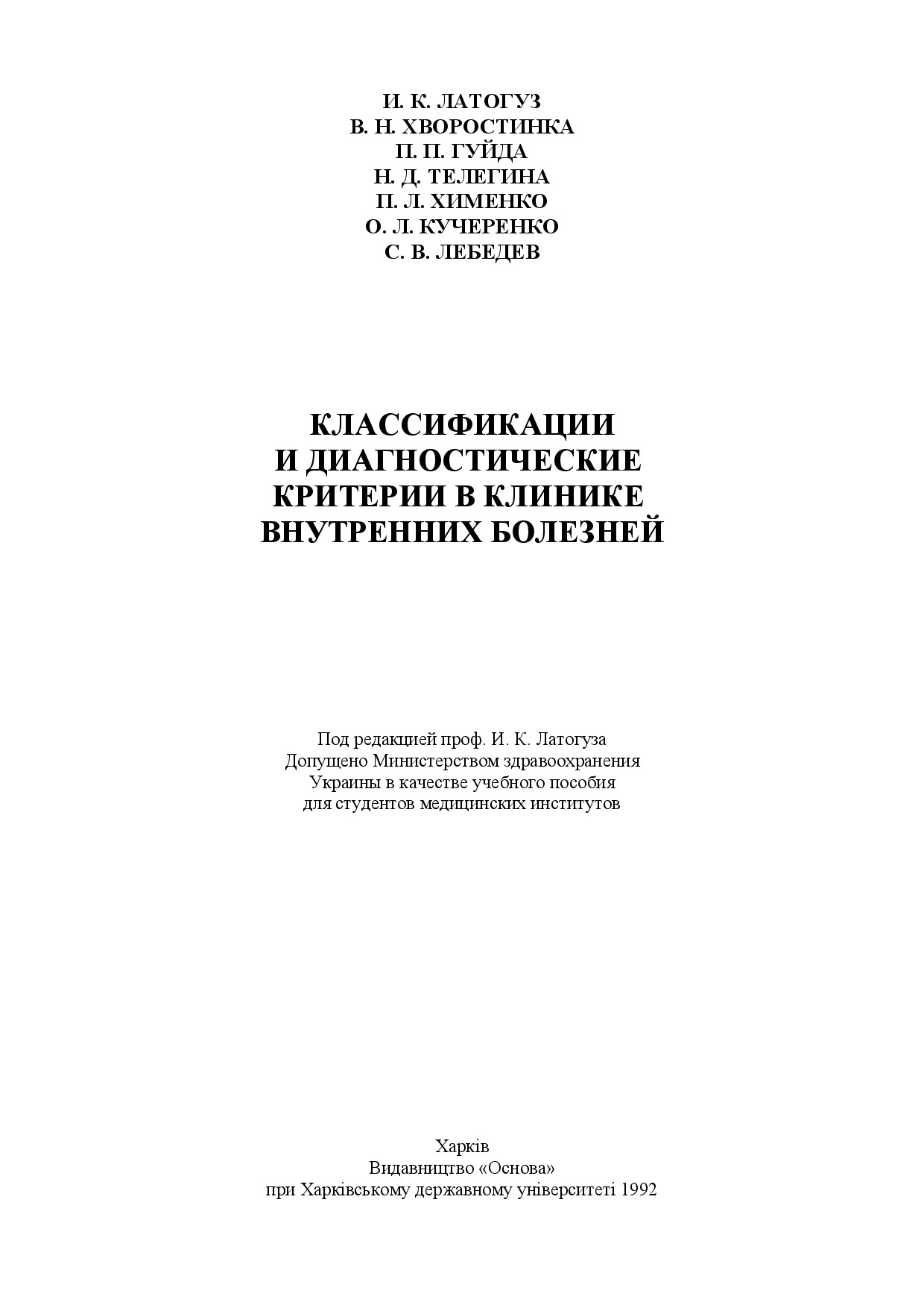 LATOGUZ I.K. KLASSIFIKACII I DIAGNOSTICHESKIE KRITERII V KLINIKE VNUTRENNIX BOLEZNEJ