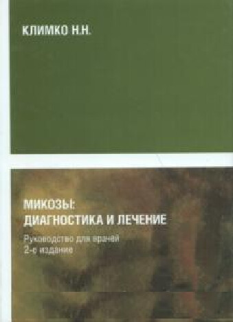 КЛИМКО Н.Н. МИКОЗЫ. ДИАГНОСТИКА И ЛЕЧЕНИЕ