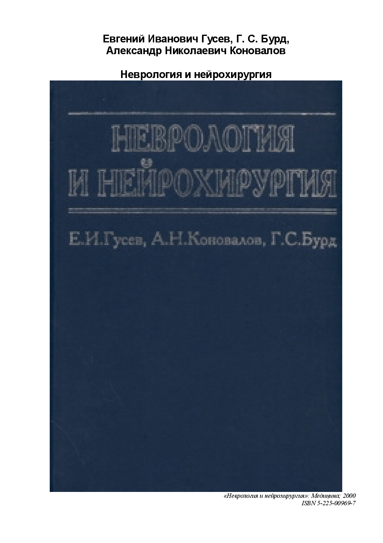 ГУСЕВ., КОНОВАЛОВ НЕВРОЛОГИЯ НЕЙРОХИРУРГИЯ (2000Г)