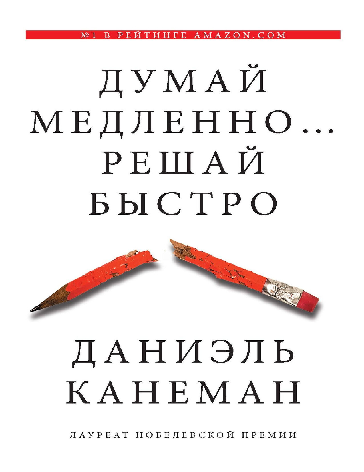 думай медленно… решай быстро