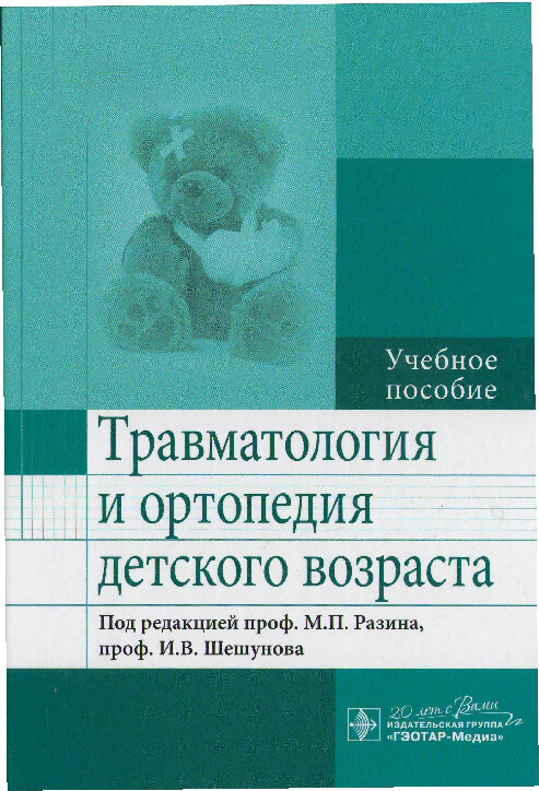 ТРАВМАТОЛОГИЯ И ОРТОПЕДИЯ ДЕТСКОГО ВОЗРАСТА М П РАЗИН М 2016