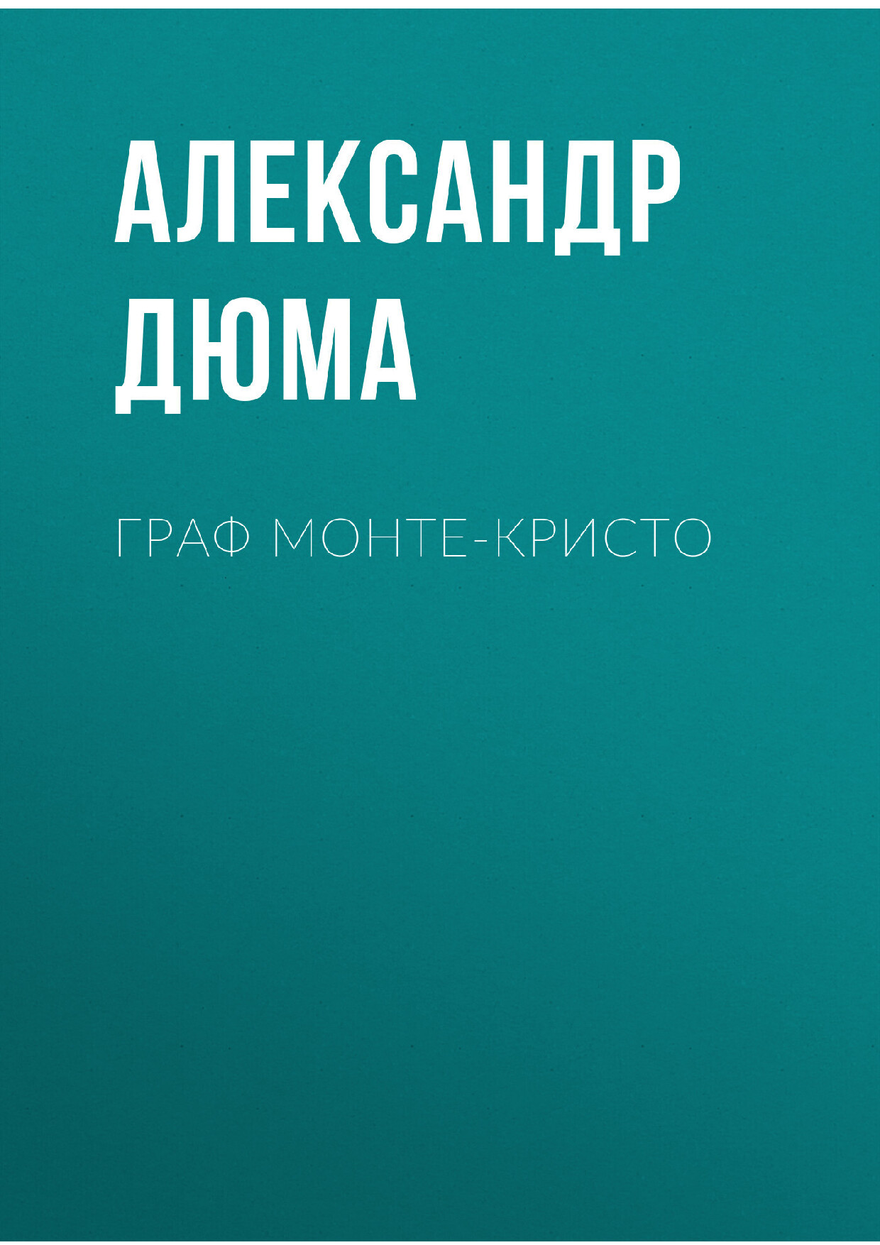 ГРАФ МОНТЕ КРИСТО