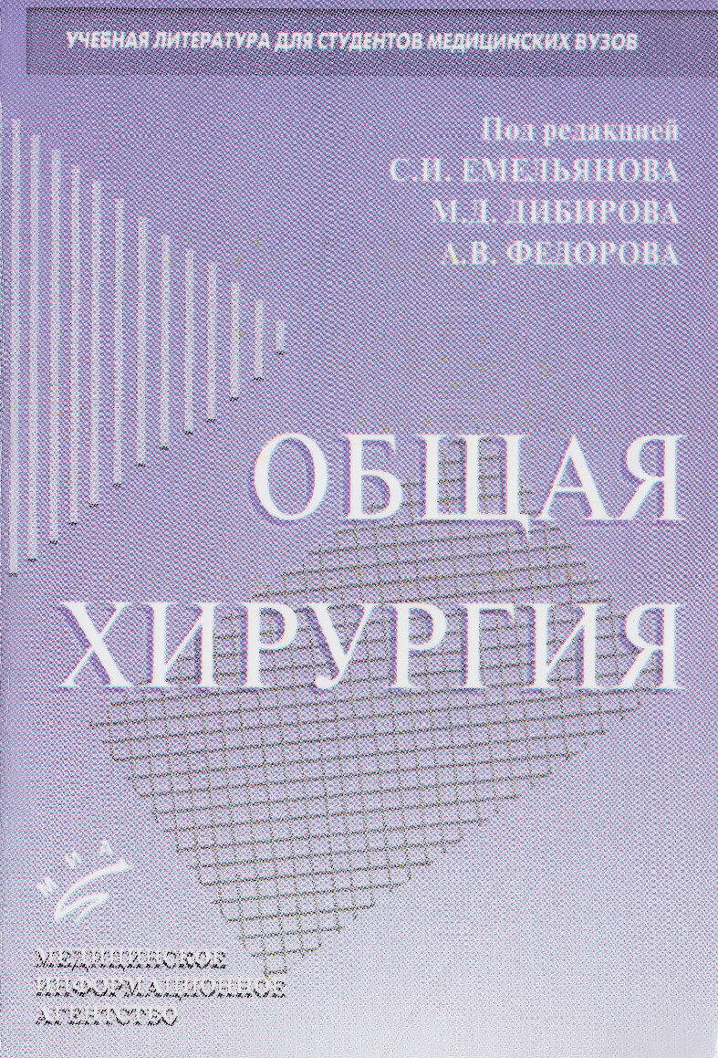ОБЩАЯ ХИРУРГИЯ Ю. С.И.ЕМЕЛ..ЯНОВА