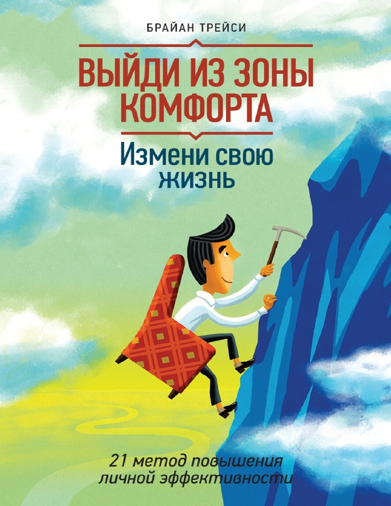 ВЫЙДИ ИЗ ЗОНЫ КОМФОРТА