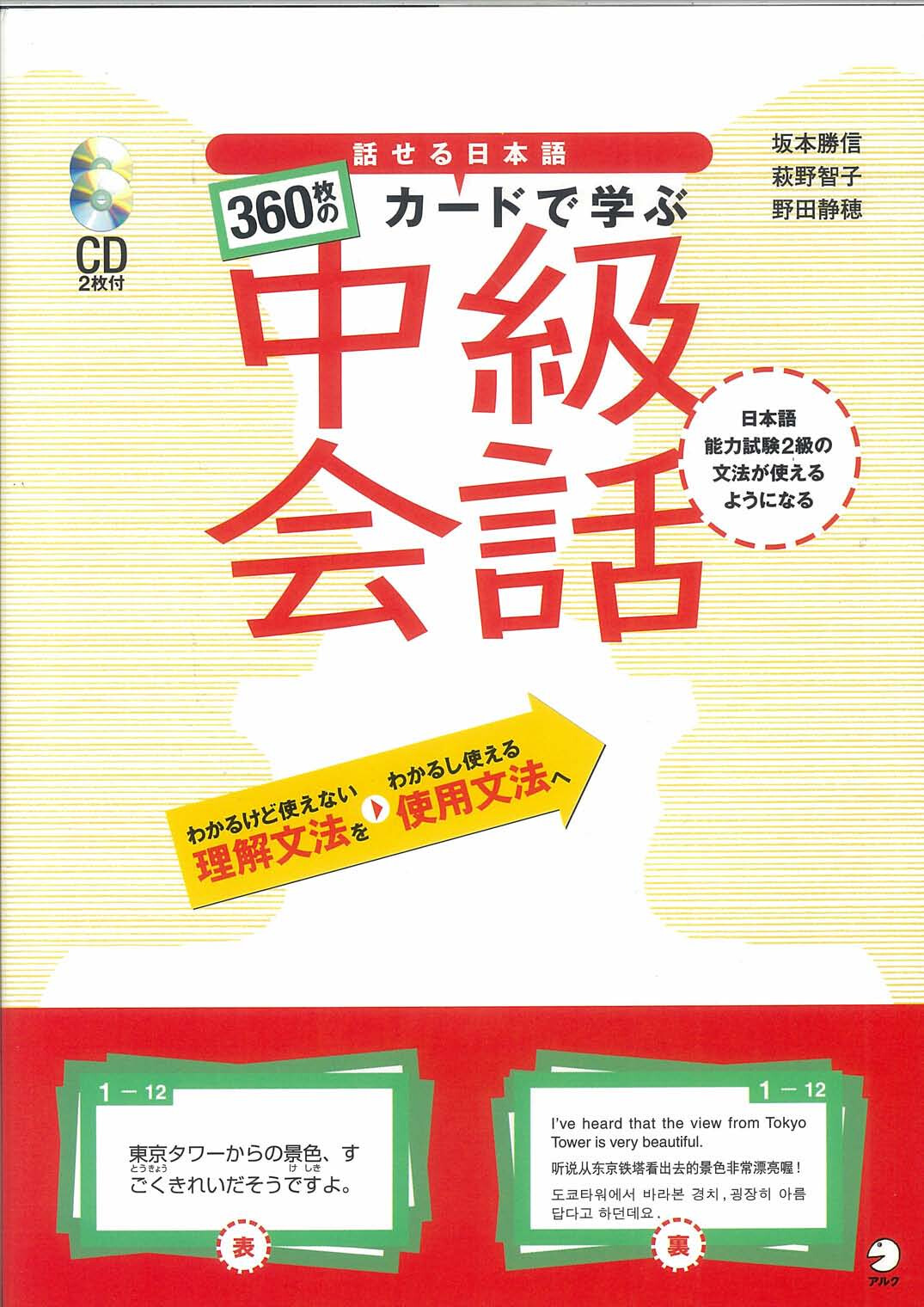 JAPANESE CONVERSATION INTERMEDIATE