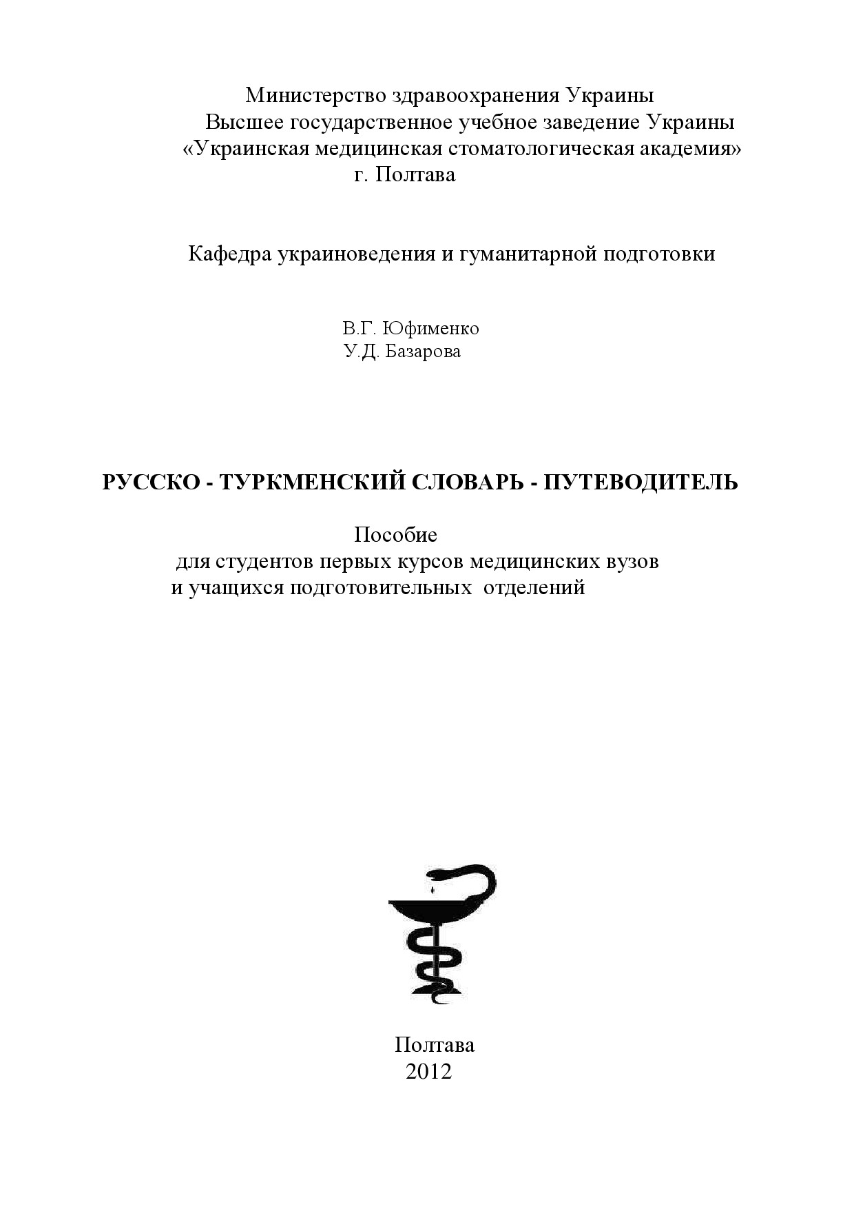 РУССКО–ТУРКМЕНСКИЙ СЛОВАРЬ