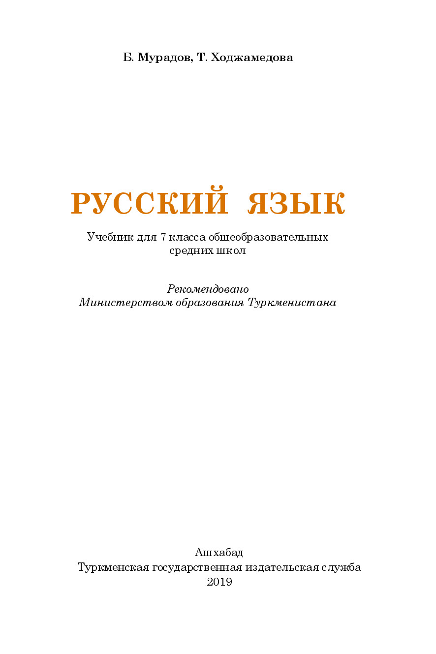русский язык 7 класс   2019