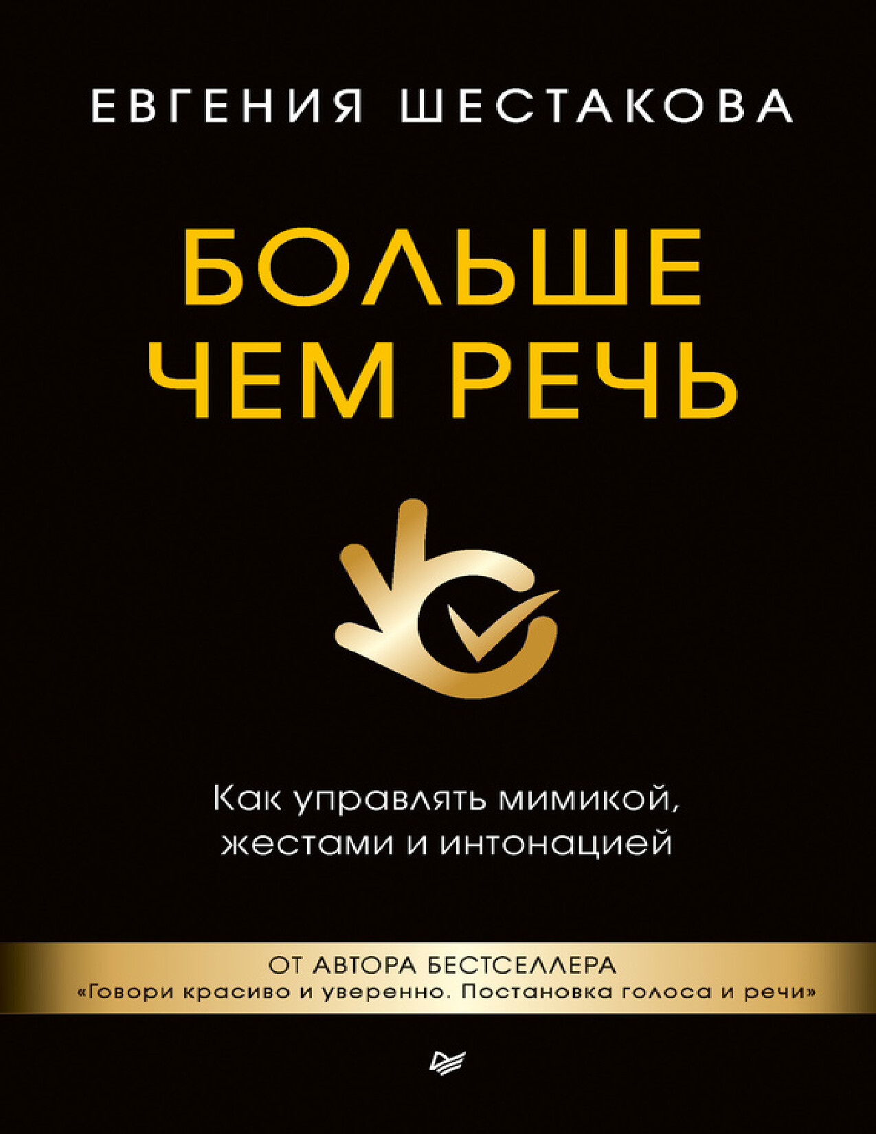 ШЕСТАКОВА БОЛЬШЕ ЧЕМ РЕЧЬ КАК УПРАВЛЯТЬ