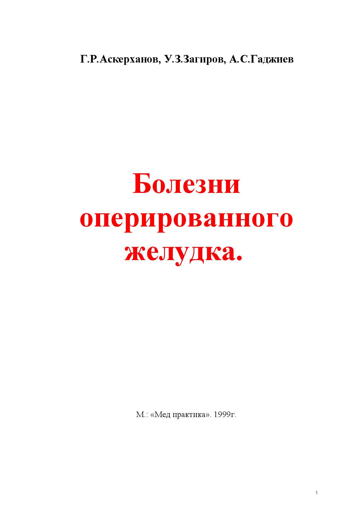 АСКЕРХАНОВ Г.Р. БОЛЕЗНИ ОПЕРИРОВАННОГО ЖЕЛУДКА