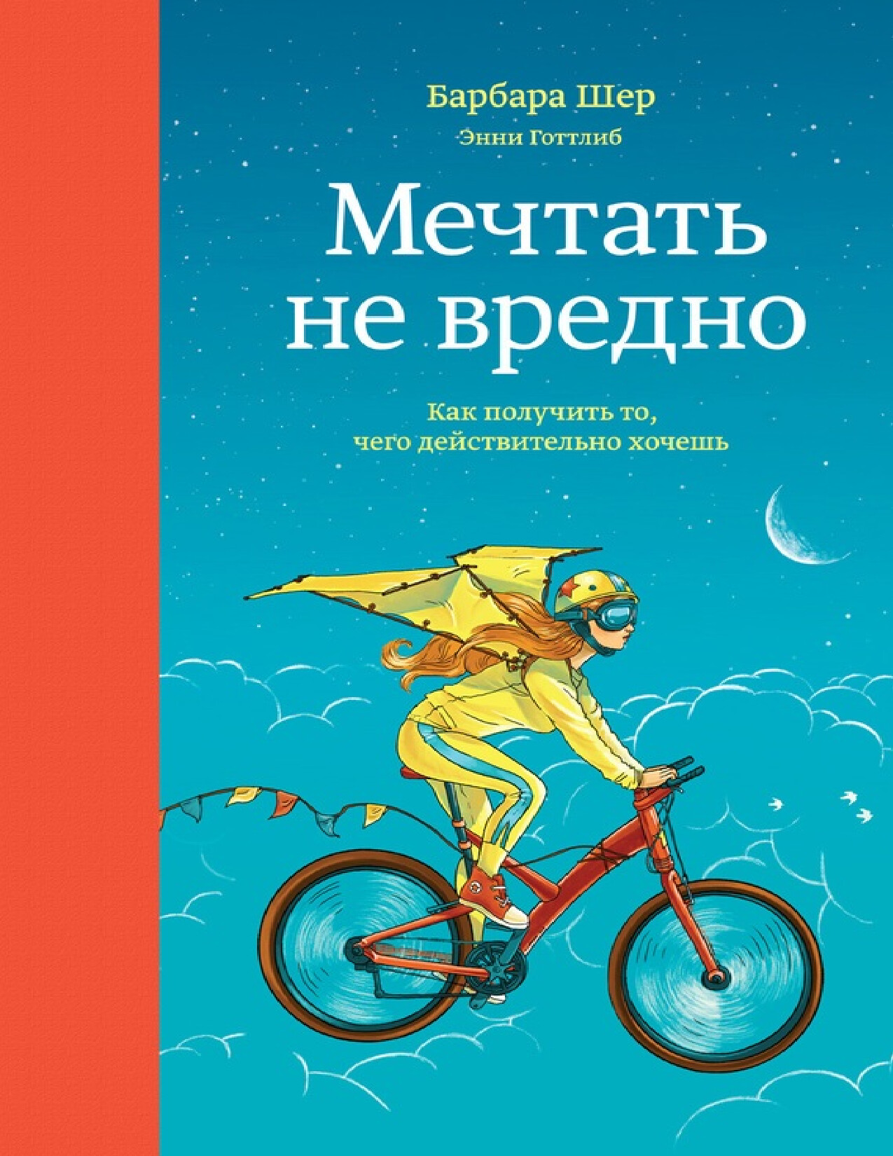 МЕЧТАТЬ НЕ ВРЕДНО