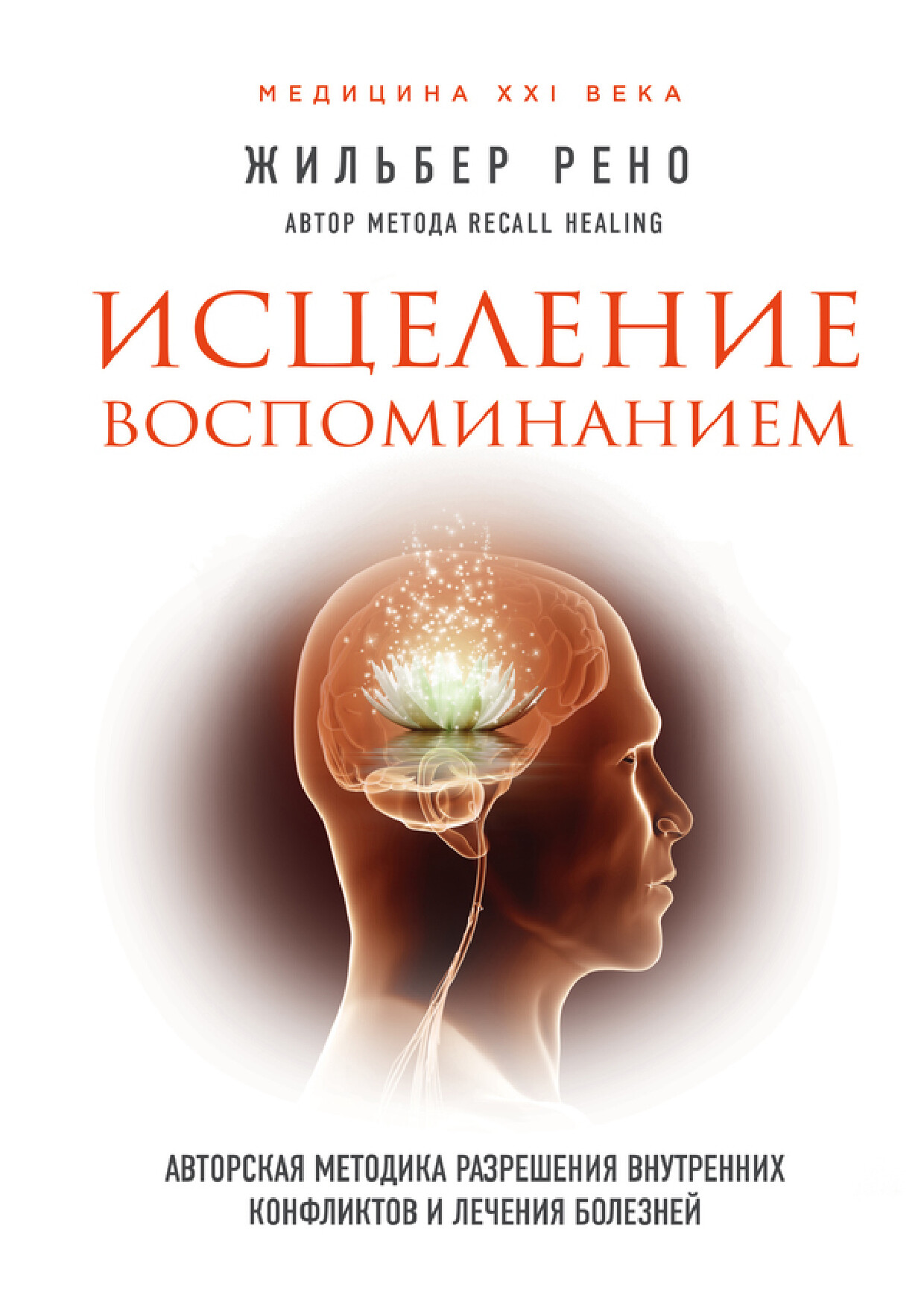 исцеление воспоминанием