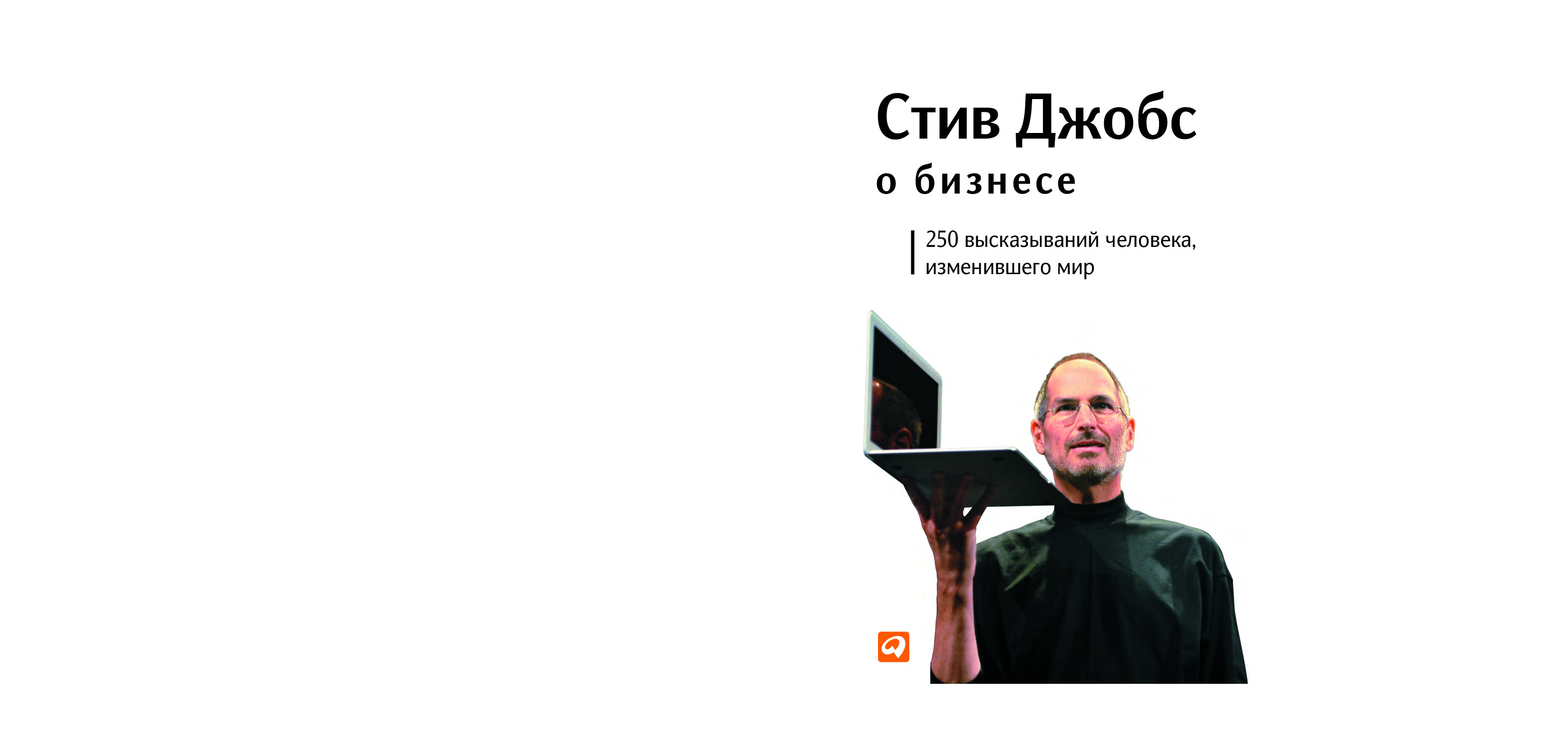 СТИВ ДЖОБС О БИЗНЕСЕ 250 ВЫСКАЗЫВАНИЙ ЧЕЛОВЕКА, ИЗМЕНИВШЕГО МИР